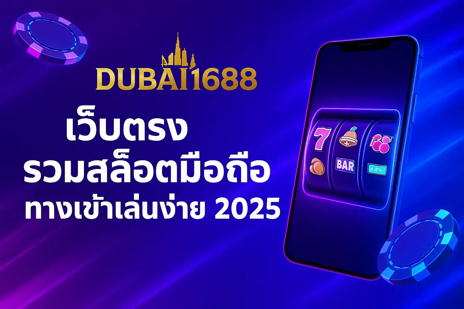 dubai1688 สล็อต